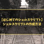 【はじめてのシェルスクリプト】シェルスクリプトの作成方法