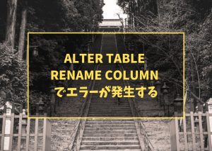 ALTER TABLE RENAME COLUMN でエラーが発生する