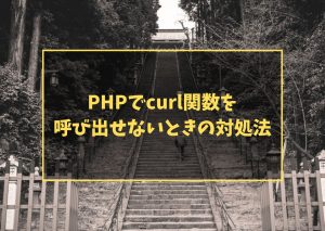 PHPでcurl関数を呼び出せないときの対処法