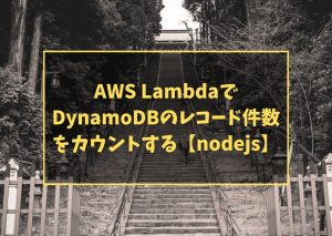 AWS Lambda でDynamoDBのレコード件数をカウントする【nodejs】
