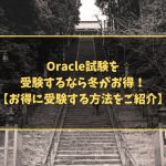 Oracle試験を受験するなら冬がお得!【お得に受験する方法をご紹介】