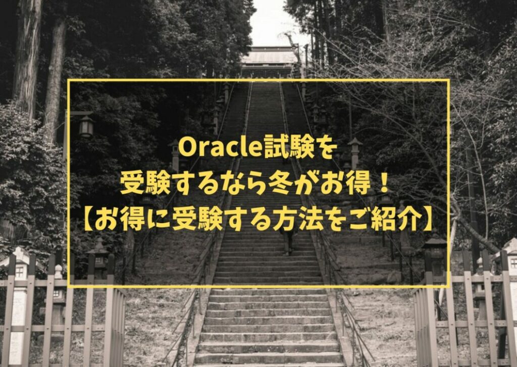 Oracle試験を受験するなら冬がお得!【お得に受験する方法をご紹介】