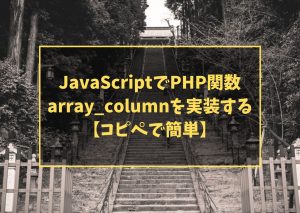 JavaScriptでPHP関数 array_columnを実装する【コピペで簡単】