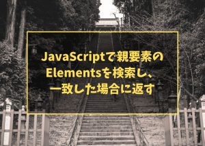 JavaScriptで親要素のElementsを検索し、一致した場合に返す