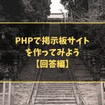 PHPで掲示板サイトを作ってみよう【回答編】