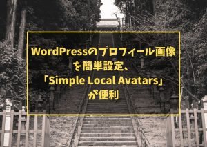 WordPressのプロフィール画像を簡単設定、「Simple Local Avatars」が便利