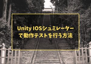 Unity IOSシュミレーターで動作テストを行う方法
