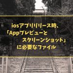 iosアプリリリース時、「Appプレビューとスクリーンショット」に必要なファイル