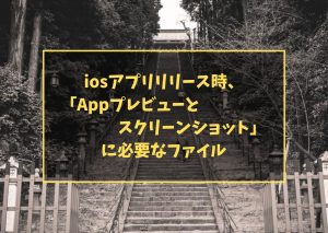 iosアプリリリース時、「Appプレビューとスクリーンショット」に必要なファイル