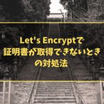 Let's Encryptで証明書が取得できないときの対処法 Problem binding to port 80: Could not bind to IPv4 or IPv6.
