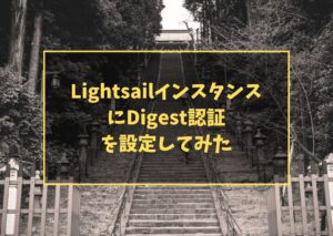 LightsailインスタンスにDigest認証を設定してみた