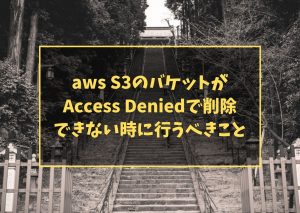 aws S3のバケットがAccess Deniedで削除できない時に行うべきこと