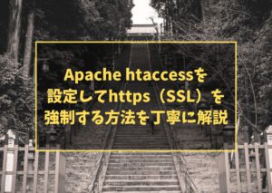 Apache htaccessを設定してhttps(SSL)を強制する方法を丁寧に解説