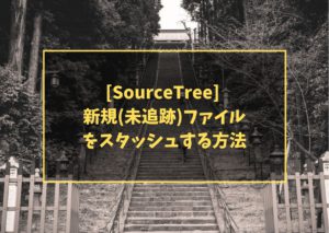 [SourceTree] 新規(未追跡)ファイルをスタッシュする方法