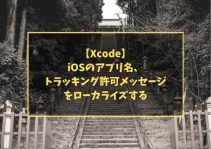 【Xcode】iOSのアプリ名、トラッキング許可メッセージをローカライズする