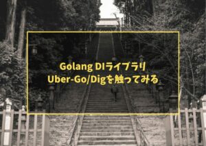 Golang DIライブラリUber-Go/Digを触ってみる