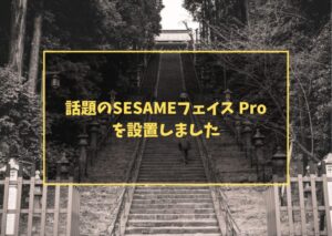 話題のSESAMEフェイス Proを設置しました